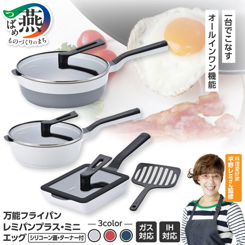 【ふるさと納税】 レミパン2点&エッグ&蓋&ターナー ホワイト / レッド / ネイビー 選べるカラー 【 remy レミパン プラス ミニ エッグ ターナー 蓋つき セット ガス IH対応 平野レミ キッチン用品 キッチンツール 調理器具 和平フレイズ 新潟県 燕市 燕三条 】 [10002642]