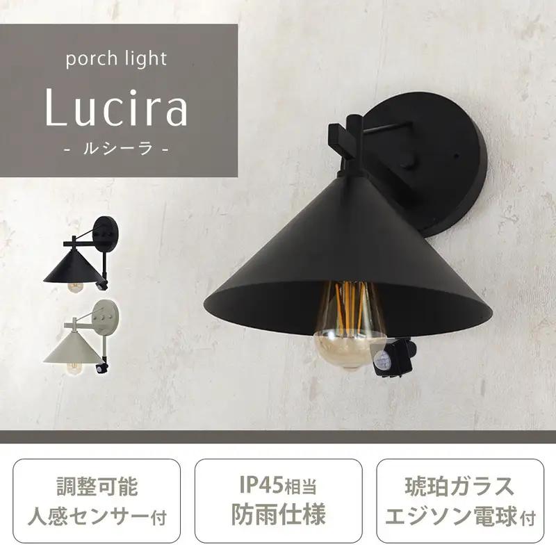 ポーチライト Lucira(ルシーラ) ポーチライト 外灯 照明 玄関 人感センサー 屋外 おしゃれ LED 防雨 IP45 センサーライト 防犯 電球付き E26 壁掛け照明 ウォールライト ウォールランプ PSE マット モダン レトロ Lucira ルシーラ 兵庫 兵庫県 小野市 グレージュ