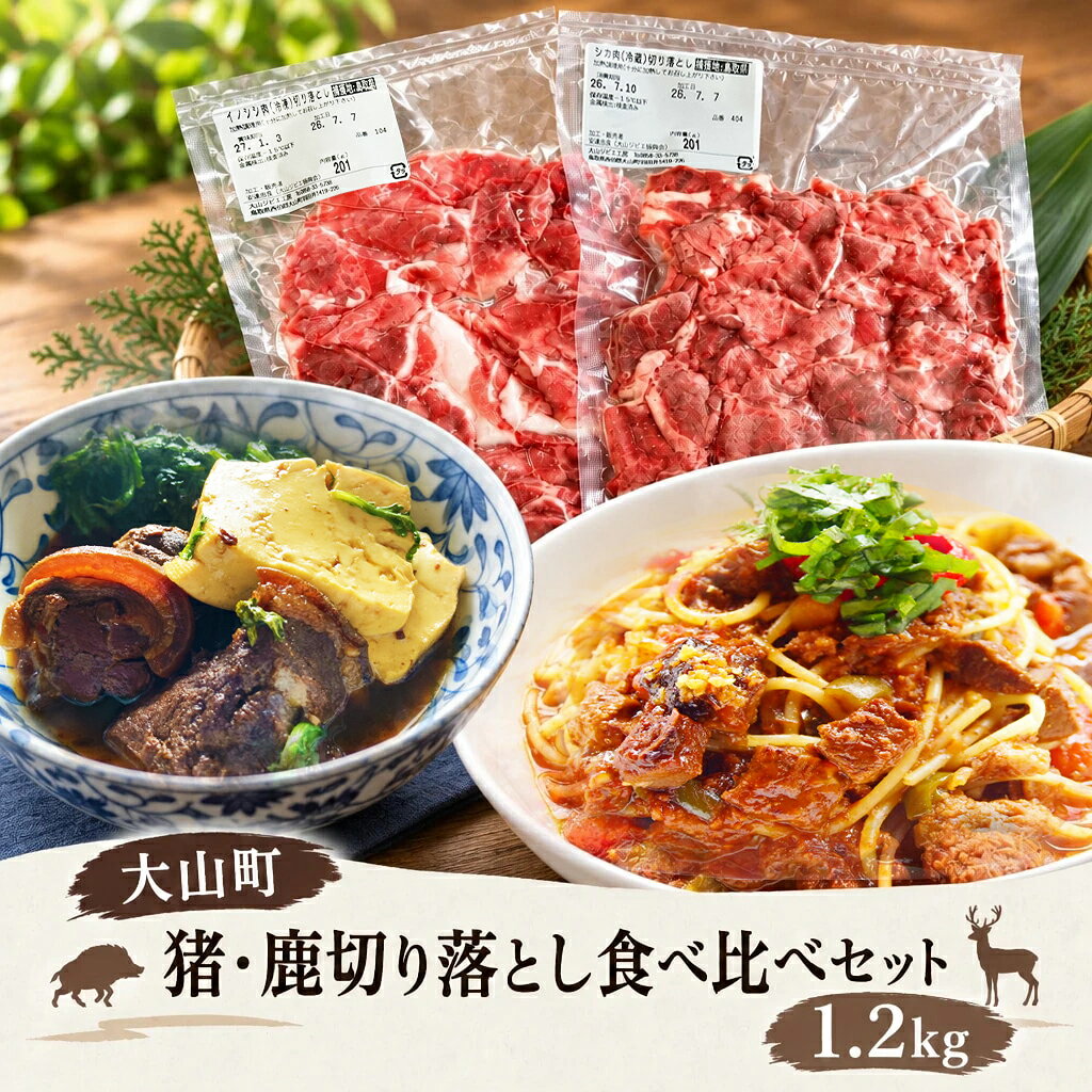 【ふるさと納税】猪・鹿切り落とし食べ比べセット1.2kg GB-53