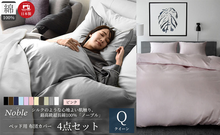 超長綿100% シルクのような艶 ノーブル ベッド用 布団カバー 4点セット クイーンサイズ  ピンク  静岡 浜松市