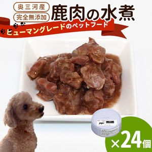 国産鹿肉使用！無添加 安心・安全 犬用 鹿水煮 24缶 シカ 鹿 しか ペットフード -236