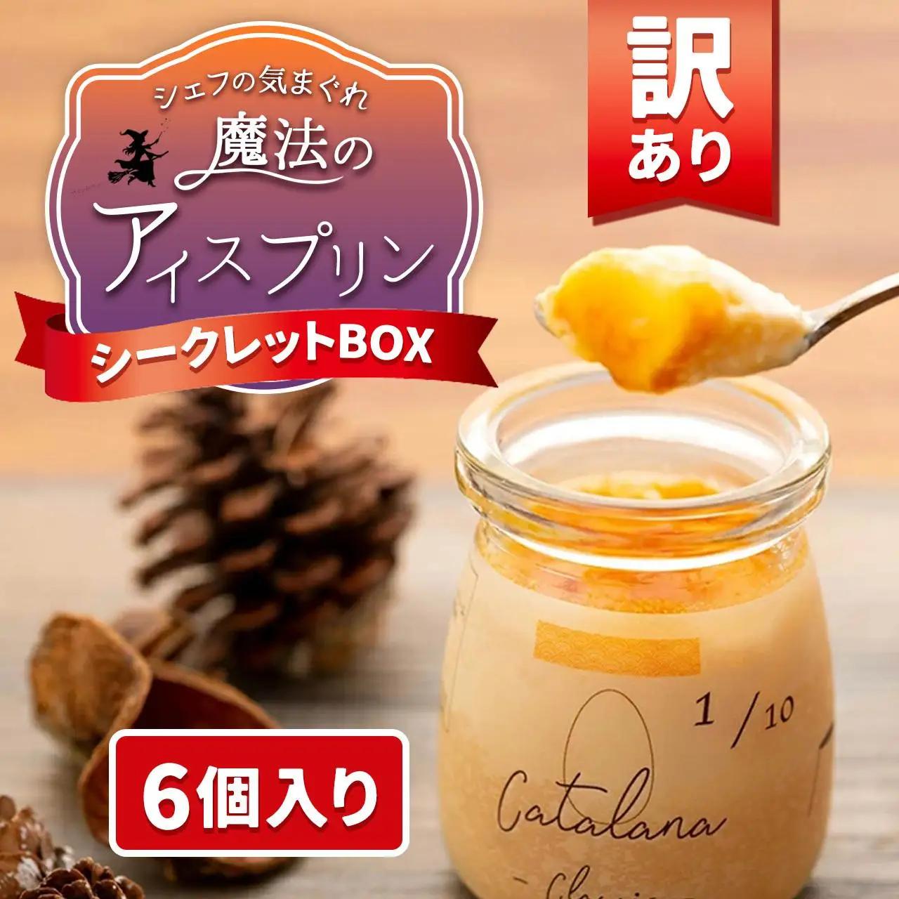 【訳あり】魔法のアイス プリン ～シェフの気まぐれワクワク（6個入）| プリン