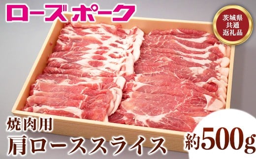 
130茨城県産銘柄豚「ローズポーク」肩ローススライス焼肉用約500ｇ
