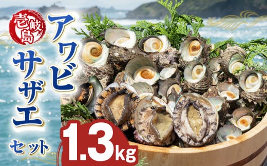 【先行予約】壱岐島 アワビ・サザエ セット 合計約1.3kg 【配送期間：2026/6/30～10/30】《壱岐市》【マルショウ水産】[JBB001] 40000 40000円 お刺身 産地直送 冷蔵配送 アワビ 鮑 あわび サザエ さざえ 栄螺 つぼ焼き　冷蔵 生 刺身 ステーキ BBQ