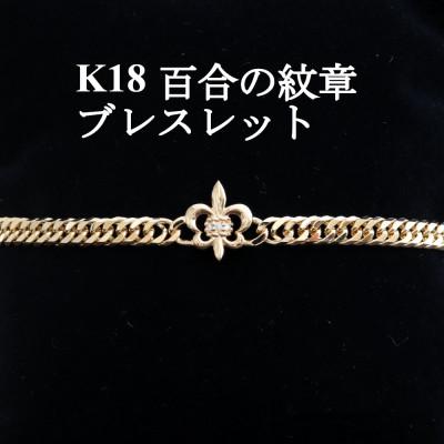 ふるさと納税 山梨市 K18百合の紋章ブレスレット【ダイヤ0.01ct・18cm】