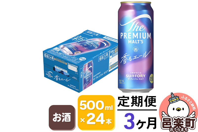 《定期便》3ヶ月毎月届く サントリー・ザ・プレミアム・モルツ〈香るエール〉500ml×24本入り×1ケース