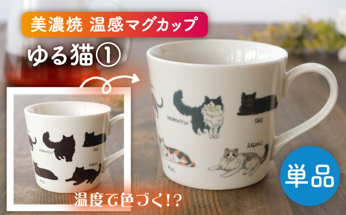 
                  【美濃焼】 温度で変化する器 温感 ネコマグカップ  『ゆる猫 ①』【丸モ高木陶器】 [TBA186]
                