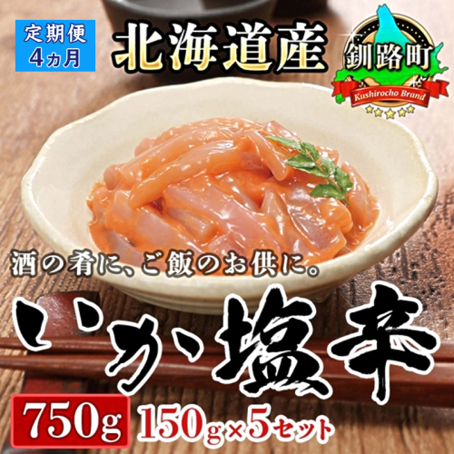 【定期便 4ヶ月連続】北海道産 いか塩辛 150g×5コ 釧路港＜瓶＞ | 塩辛セット 塩辛 烏賊 いか イカ セット 北海道 昆布のまち 釧路町 ご飯 米 無洗米 との相性抜群 冷凍 漬魚 小分け 産地直送 釧路町 釧路超 特産品