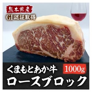 熊本県産 GI認証くまもとあか牛 ロースブロック1000g(益城町)【配送不可地域：離島】【1618495】