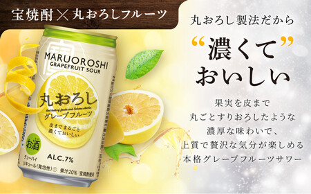 【宝酒造】タカラ「丸おろし」＜グレープフルーツ＞（350ml×24本）［タカラ 京都 お酒 チューハイ サワー 人気 おすすめ 定番 おいしい ギフト プレゼント 贈答 ご自宅用 お取り寄せ ふるさと