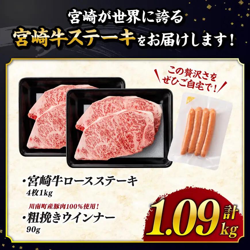 牛肉 【令和8年10月発送】生産者応援！ 宮崎牛 ロースステーキ  4枚1kg 粗挽きウインナー【牛肉】