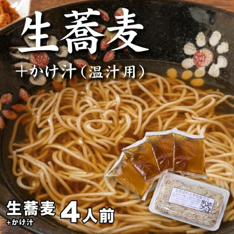 【ふるさと納税】生蕎麦＋かけ汁（温汁用）各4人前＜麺坊蕎麦博の自信作＞　※年越しそばではありません。お申し込み後、順次発送いたします。お届け前のご連絡はいたしませんので、ご注意ください※にしん きつね 送料無料