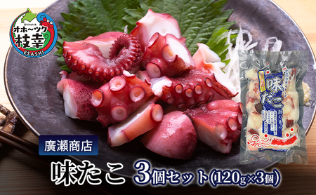 北海道枝幸産 味たこ3個セット （120g×3個）廣瀬商店 【 冷凍 おつまみ 珍味 酢だこ 小分け 自宅用 ギフト 肴 北海道 オホーツク 枝幸 】