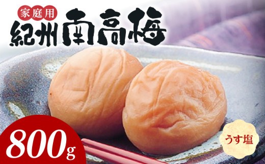 
                  紀州南高梅　うす塩味　家庭用Ｂ級　800ｇ_SF1016
                