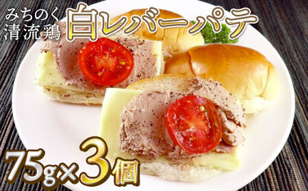清流鶏の白レバーパテ 75g×3個 小分け 冷凍 レバーパテ