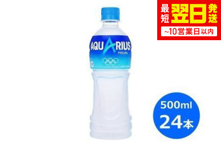 アクエリアス 500ml 24本 アクエリ【最短翌日発送】　【433】