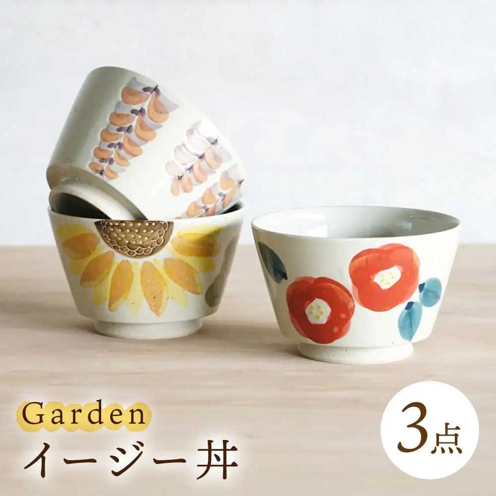 【波佐見焼】イージー丼 トリオ Garden どんぶり 3点【浜陶】[XA88]