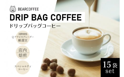 
ドリップバッグコーヒー１５袋セット　【BEARCOFFEE（ベアコーヒー）】（017_5002）
