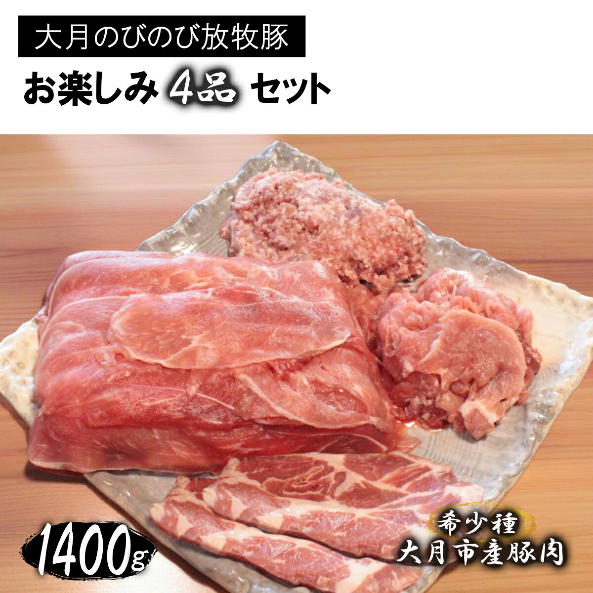 【ふるさと納税】大月のびのび放牧豚【お楽しみ4品セット】肩ロース150g×2モモ300g切落し300gひき肉500g