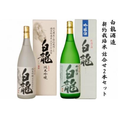 ふるさと納税 阿賀野市 白龍酒造　契約栽培米　詰合せ2本セット