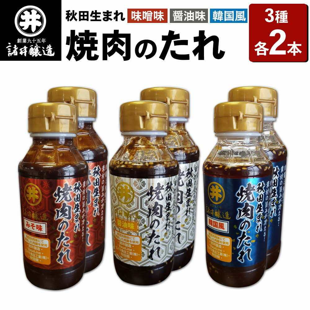 【ふるさと納税】秋田生まれ焼肉のたれ 3種（醤油味・味噌味・韓国風）各2本セット 諸井醸造 秋田 肉醤 魚醤