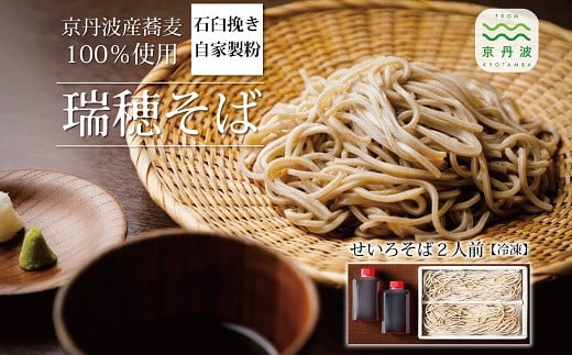 【年越しそば 予約】石臼挽き自家製粉「瑞穂そば」（せいろそば）2人前つゆ付き ≪京丹波町産蕎麦100％使用≫ ※2025年12月発送 ※北海道・沖縄・その他離島へのお届け不可 [010SK002L]