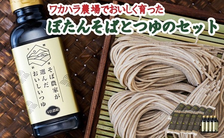 ぼたん蕎麦 太麺 10袋 つゆ4本セット | ファームインワカハラ [BNAV014]