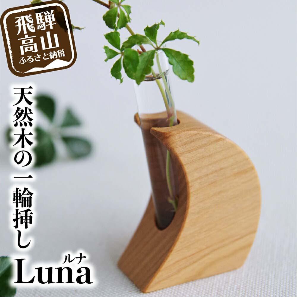 【ふるさと納税】飛騨の山桜で作った『 天然木の一輪挿し Luna ルナ 』| 山桜 天然木 木工 木工製品 月 一輪挿し 天然木 シンプル ハンドメイド 飛騨高山 ファニチャースタジオnoco JK004