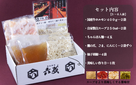 六蔵 博多白もつ鍋セット 5〜6人前 国産牛もつ 800g 吉富町/六蔵[BGAQ002]