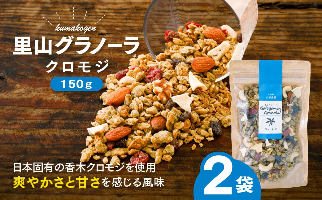 
                  クロモジの里山グラノーラ 150g×2袋｜ 愛媛県 久万高原町産 クロモジ使用 手作り グラノーラ シリアル オートミール ナッツ フルーツ入り 朝食 おやつ トッピング 国産
                