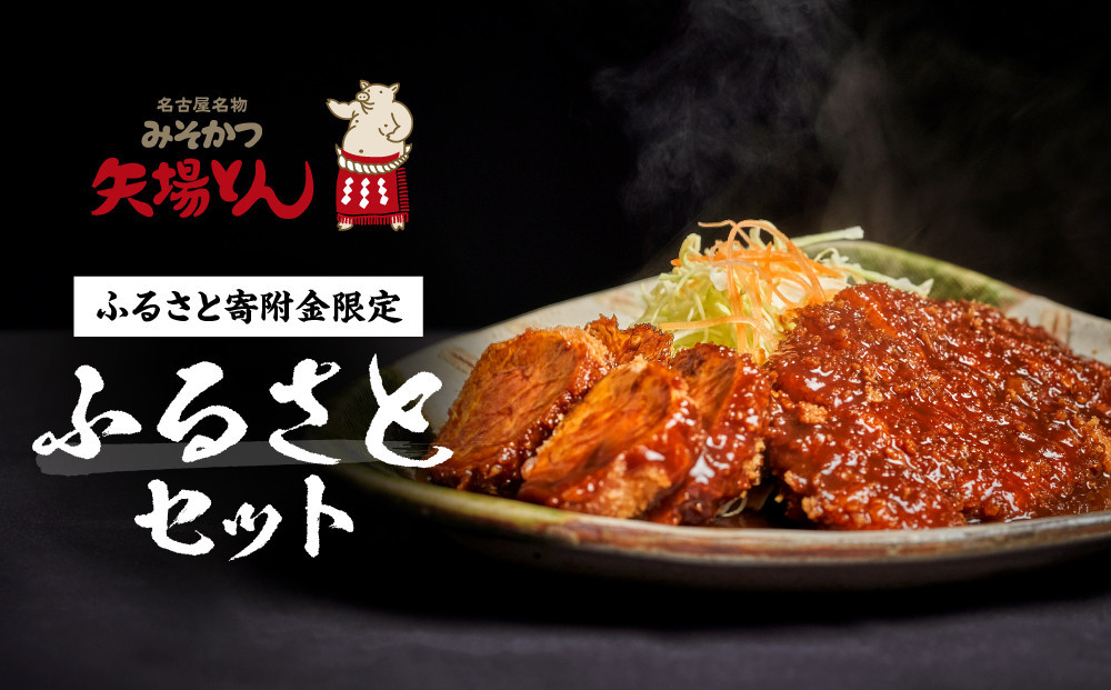 
【ふるさと寄附金限定】矢場とん　ふるさとセット

