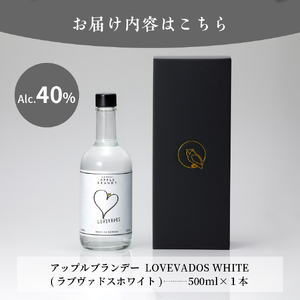 アップルブランデー ラブヴァドスホワイト 40％ LOVEVADOS りんご 酒 ブランデー お酒 蒸留酒 ホワイトブランデー