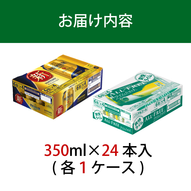 【2箱セット】ザ・プレミアムモルツ 350ml 缶 24本 + オールフリー ライムショット 350ml 缶 24本 ビール サントリー【ギフト 贈り物 お歳暮 お正月 お年賀 お中元 父の日 自宅用