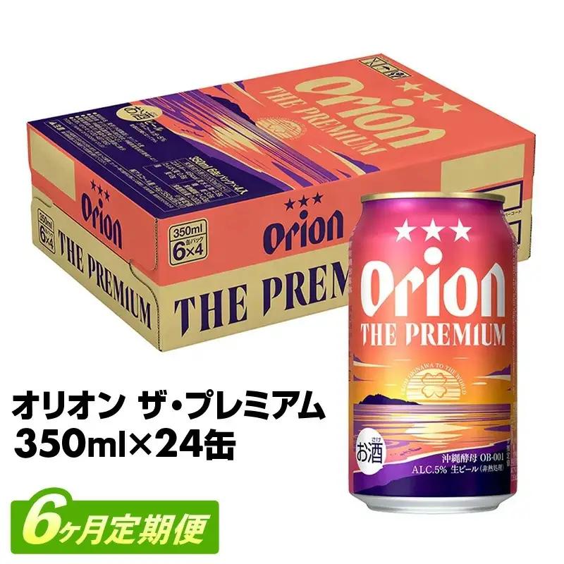 【定期便6回】 オリオンビール オリオン ザ・プレミアム 350ml×24缶 【価格改定YE】