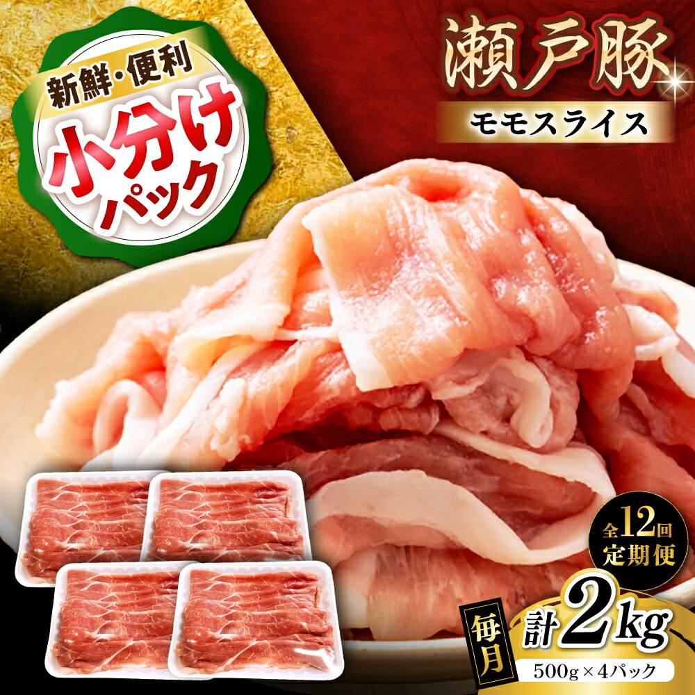 【ふるさと納税】【全12回定期便】瀬戸豚 モモ スライス 2kg（500g×4パック）/ 豚肉 小分け モモ スライス / 瀬戸市 / 関屋精肉店[BBBQ185]