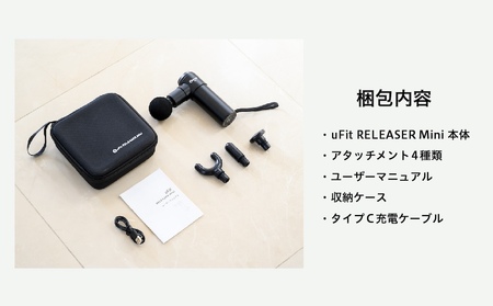 【マッサージガン】uFit RELEASER Mini ＜ホワイト＞【136025】