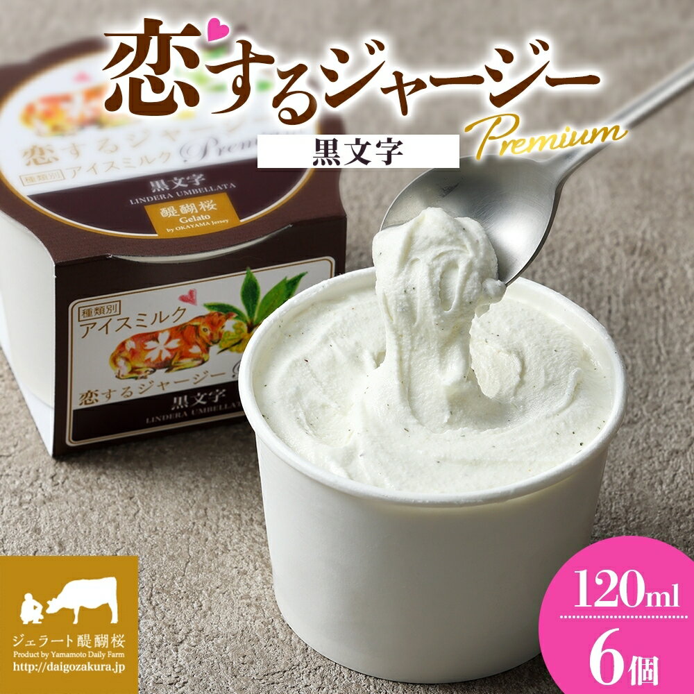 【ふるさと納税】 【ジェラート醍醐桜】 恋するジャージーPremium黒文字 6個セット / 岡山 真庭 醍醐桜 極上スイーツ 濃厚 プレゼント 贈答 デザート ギフト ジャージー牛 ミルク ジェラート クロモジ おやつ 冷凍 人気 贅沢 家庭用にも 【配送不可：離島】