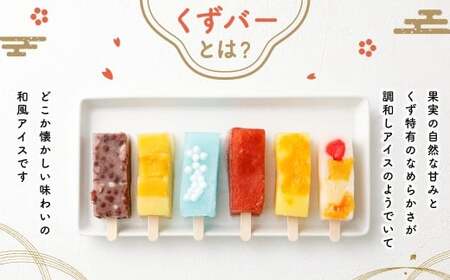 ＜長谷川だんごのくずバー 6本セット＞翌月末迄に順次出荷 【c1538_hs】6種 6本 詰合せ 食べ比べ アイス アイスバー 葛バー くずバー 葛 お菓子 おかし 菓子 和菓子 和スイーツ スイーツ