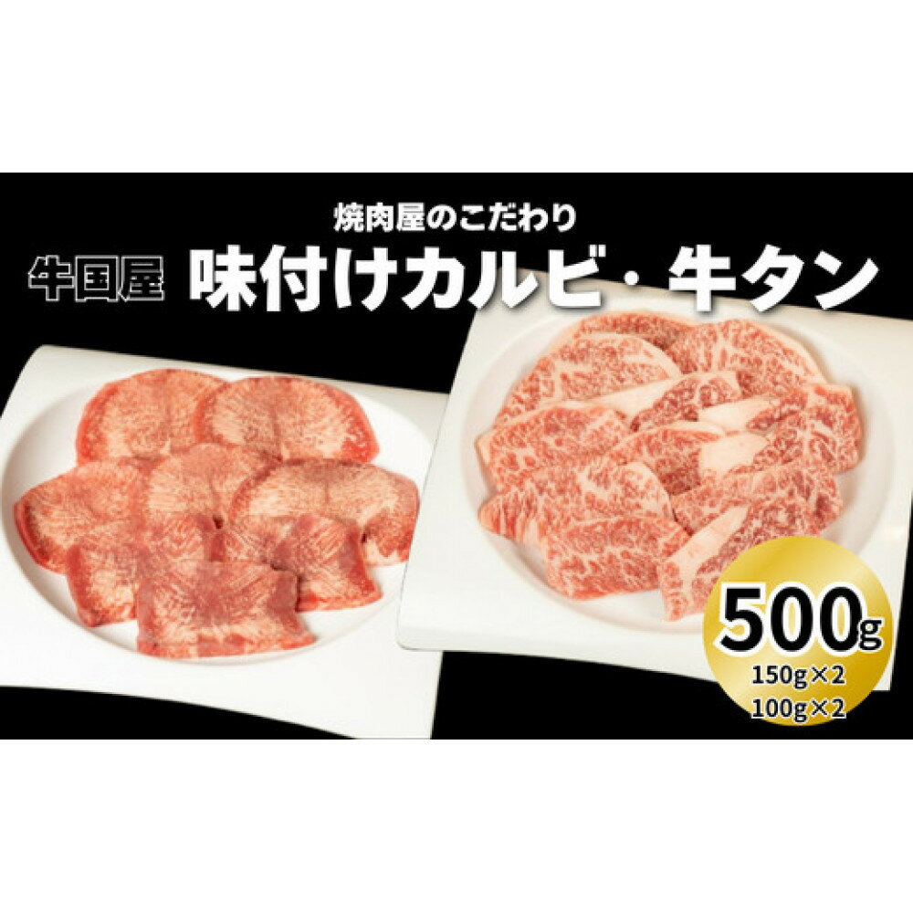 【ふるさと納税】【牛国屋】焼肉屋のこだわり味付け焼肉 カルビ300g・牛タンスライス200g【11100-1334】