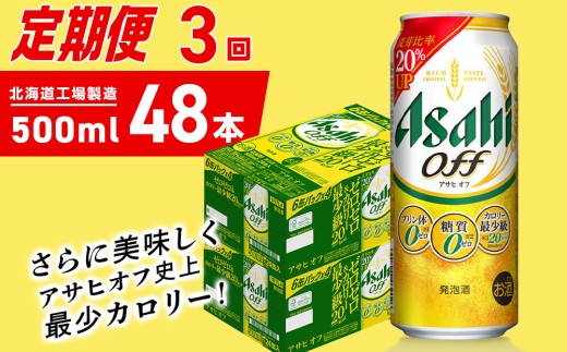 【定期便 3ヶ月】アサヒ オフ＜500ml＞24缶 2ケース 北海道工場製造 缶ビール ビール 糖質ゼロ プリン体ゼロ 人工甘味料ゼロ 北海道ビール工場製造 ビール定期便 アサヒビール 北海道 札幌市