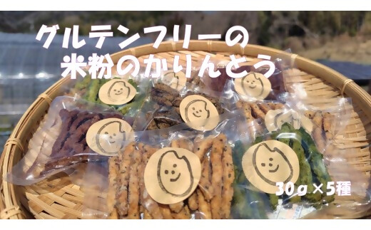 グルテンフリーの米粉のかりんとう　5種（プレーン・玉露・ほうじ茶・バジル・ココア）セット　GE-07