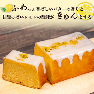 【先行予約】レモンケーキ 2本 レモンケーキ