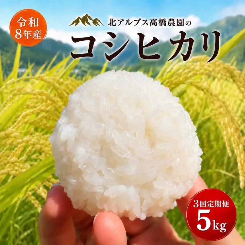 【令和8年産】【3回定期便】コシヒカリ 5kg（農薬・化学肥料不使用） ｜ 北アルプス高橋農園