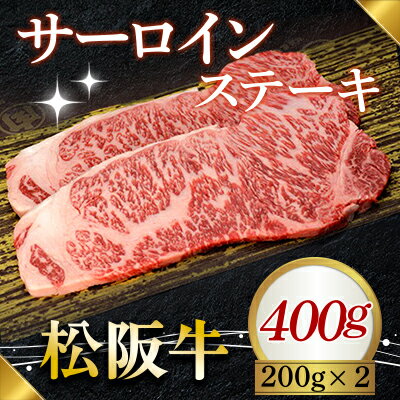 【ふるさと納税】320 松阪牛ステーキ（サーロイン）400g（200g×2枚）