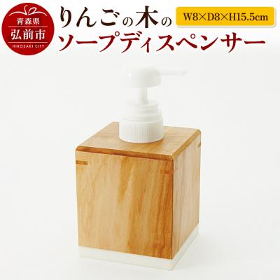 ふるさと納税 弘前市 りんごの木のソープディスペンサー(W8×D8×H15.5cm)|24_kms-130101