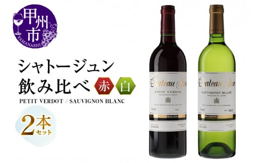 シャトージュン 2品種飲み比べセット【PETIT VERDOT・SAUVIGNON BLANC】（MG）C5-673