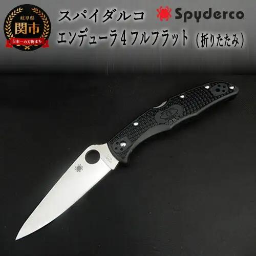 【スパイダルコ】エンデューラ4 フルフラット黒（折りたたみナイフ）