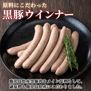 《ジンジャー》ナンチクの黒豚MEGUMIウインナー 計432g （144g×3P） 国産 鹿児島県産 豚肉 ぶた お肉 弁当 惣菜 おかず 朝ごはん 朝ご飯 朝食 ディナー スープ ポトフ ウィンナー