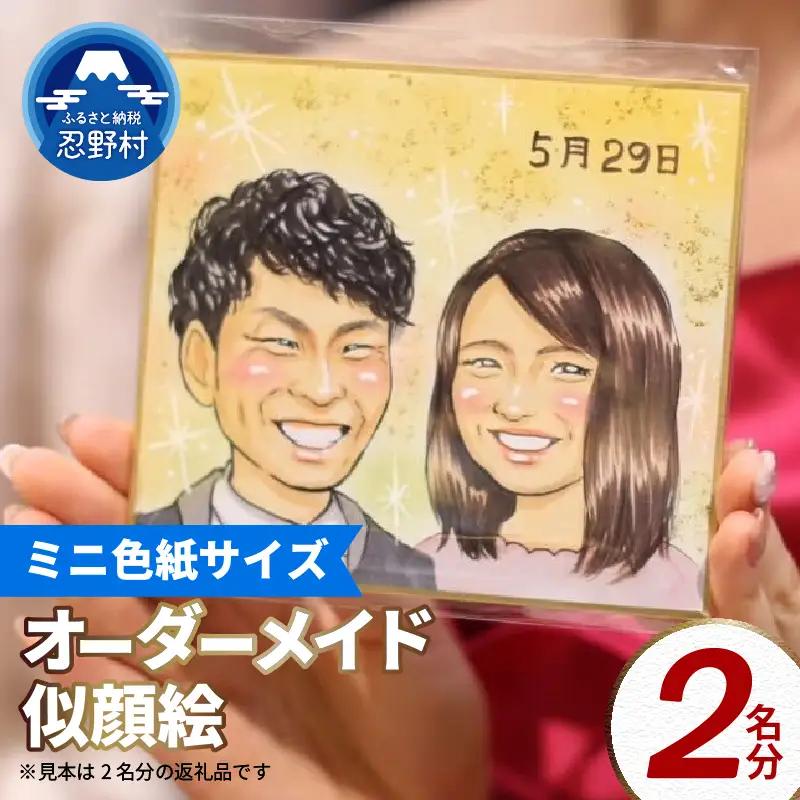 本格オーダーメイド 似顔絵 （ミニ色紙サイズ） 2名 ペットも描きます