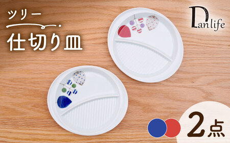 【波佐見焼】仕切り皿 ツリー 2色セット【団陶器】[PB230]